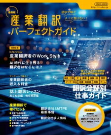 最新版 産業翻訳パーフェクトガイド【電子書籍】[ イカロス出版 ]