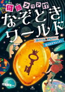 何（難）問クリア！？　なぞときワールド　オパール＆アンバー　色のなぞをとこう ほか