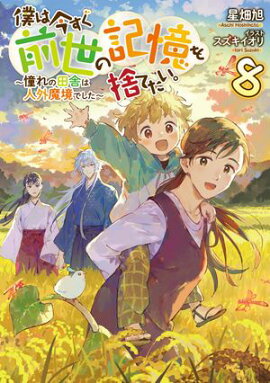 僕は今すぐ前世の記憶を捨てたい。8〜憧れの田舎は人外魔境でした〜【電子書籍限定書き下ろしSS付き】 