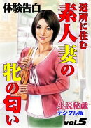 近所に住む素人妻の牝の匂い