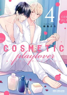 コスメティック・プレイラバー 4【電子特別版】 