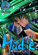 精霊伝説ヒューディー【新装版】3