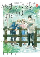 やまとは恋のまほろば 新装版 1