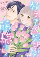 【ラブコフレ】教えてください、藤縞さん！ act.40