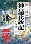 現代語訳　神皇正統記