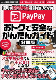 PayPay 　おトクで安全なかんたんガイド【分冊版】【電子書籍】[ スタジオグリーン編集部 ]