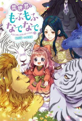 異世界でもふもふなでなでするためにがんばってます。 ： 19 