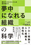 夢中になれる組織の科学　働きがいのメカニズムを解き明かす