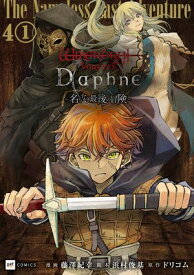 【単話版】Wizardry Variants Daphne 〜名もなき最後の冒険〜　第4話（1） 【電子書籍】[ 藤澤紀幸 ]