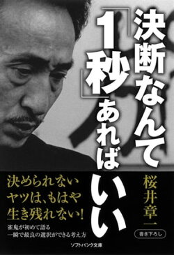 決断なんて「1秒」あればいい