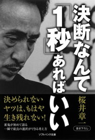 決断なんて「1秒」あればいい【電子書籍】[ 桜井 章一 ]