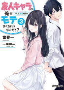 友人キャラの俺がモテまくるわけないだろ? 3