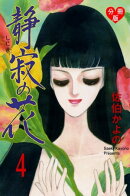 静寂の花【分冊版】4