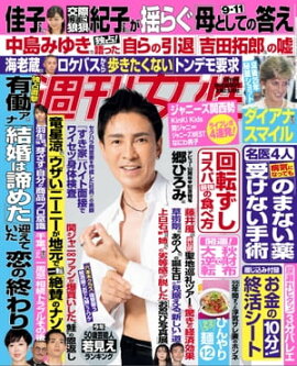 週刊女性 2022年 09月06日号 