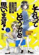 それってどうかと思います！〜転職女子、ブラック企業でサバイブする。〜　プチキス（２）