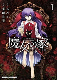 魔女の家 エレンの日記(1)【電子書籍】[ 影崎　由那 ]