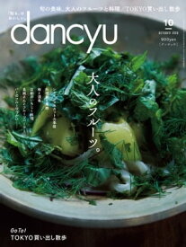 dancyu (ダンチュウ) 2020年 10月号 [雑誌]【電子書籍】[ dancyu編集部 ]