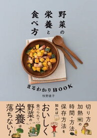 野菜の栄養と食べ方まるわかりBOOK【電子書籍】[ 牧野直子 ]