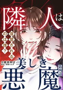 隣人は美しき悪魔〜復讐されるのは誰？〜 4巻