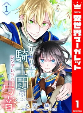 リーリエ国騎士団とシンデレラの弓音 1 