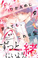 ひかえめに言っても、これは愛　プチデザ（２０）