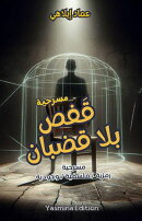 المسرحية الفريدة: قَفص بلا قضبان