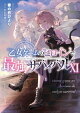乙女ゲームのヒロインで最強サバイバル11【電子書籍限定書き下ろしSS付き】