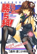 いつか勝ち組! 3