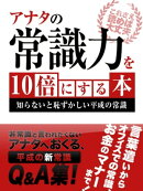 あなたの常識力を10倍にする本