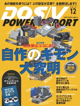 DOS/V POWER REPORT 2016ǯ12 