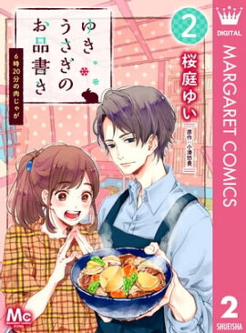 ゆきうさぎのお品書き 2 6時20分の肉じゃが 