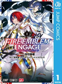 ファイアーエムブレム エンゲージ 1 【電子書籍】[ 今日和老 ]