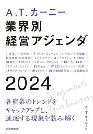 A.T. カーニー　業界別 経営アジェンダ 2024【電子書籍】[ A.T.カーニー ]