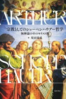 宗教としてのショーペンハウアー哲学ー無神論の中のキリスト教ー