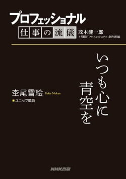 プロフェッショナル 仕事の流儀 杢尾雪絵 ユニセフ職員 いつも心に青空を