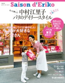 セゾン・ド・エリコ　Vol.2【電子書籍】[ 中村江里子 ]