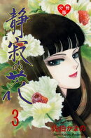 静寂の花【分冊版】3