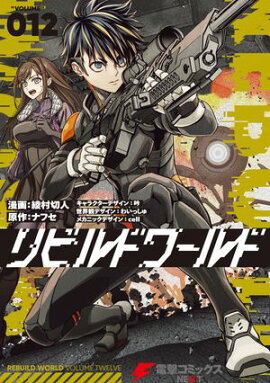 リビルドワールド 12 