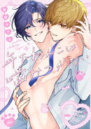 年下わんこは噛みつかない【電子版限定特典付き】