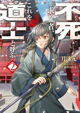 不死を求める者、これを道士と呼ぶ２ 