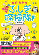 かず・かたち ふしぎ探検隊！