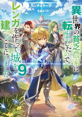 異世界の貧乏農家に転生したので、レンガを作って城を建てることにしました９【電子書籍限定書き下ろしSS付き】 