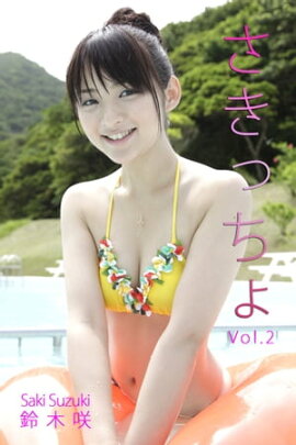 エロティックグラビア写真集 鈴木咲-さきっちょVol.2-【美女】 
