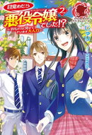 目覚めたら悪役令嬢でした!?　〜平凡だけど見せてやります大人力〜　２