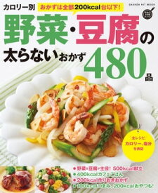 カロリー別 野菜・豆腐の太らないおかず480品【電子書籍】