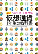 仮想通貨1年生の教科書