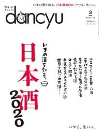 dancyu (ダンチュウ) 2020年 3月号 [雑誌]【電子書籍】[ dancyu編集部 ]