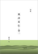 風詩夏伝・巻２