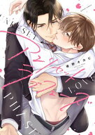 アンリセットラブフェーズ【電子限定描き下ろし漫画付き】 【電子書籍】[ 後野オカピ ]