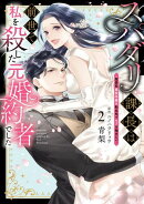 スパダリ課長は前世で私を殺した元婚約者でした 〜冤罪系悪役令嬢は転生先でモブを極めたい〜（２）